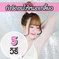 5 วิธี กำจัดขนให้หมดเกลี้ยง ให้สิ้นซาก‼